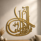 Fabi Ayyi Alai Rabbikuma Tukaziban Wooden Art