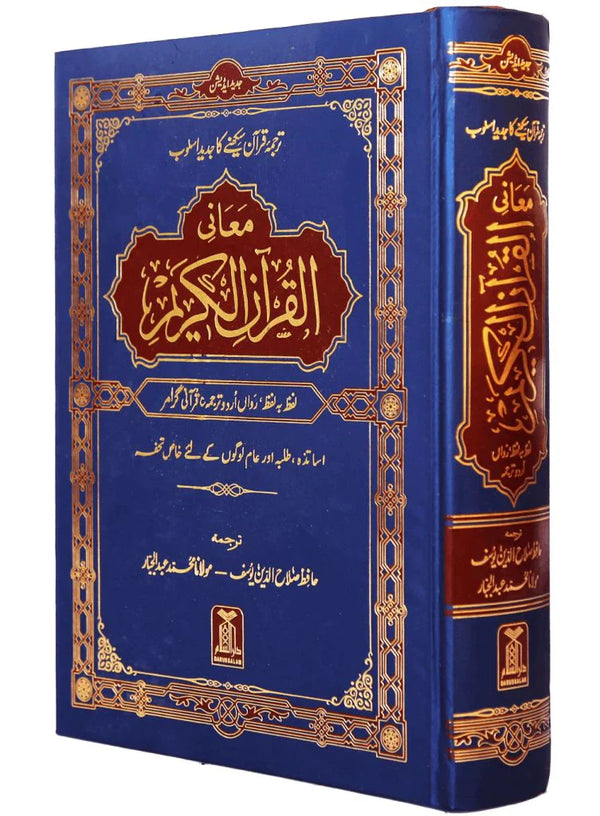 Noble Quran - Word to Word (Urdu) - Maane Al Quran Al Kareem Lafz Ba Lafz urdu Tarjuma