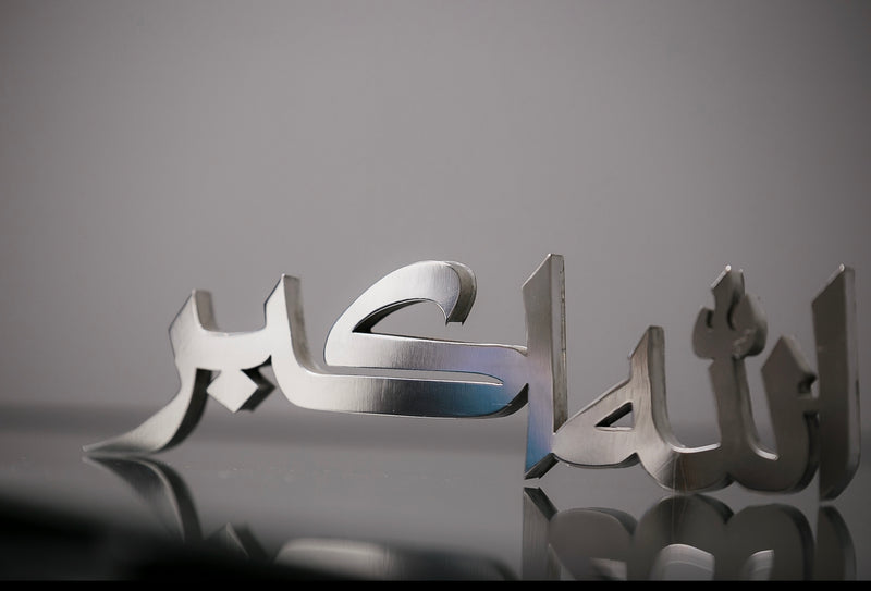 Stainless Steel 3D Arabic Allahu Akbar Table Decor